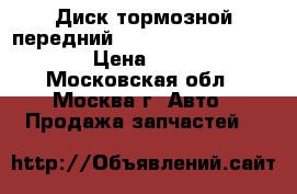 Диск тормозной передний Mitsubishi Lancer 10 › Цена ­ 800 - Московская обл., Москва г. Авто » Продажа запчастей   